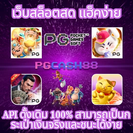 pgเว็บตรง