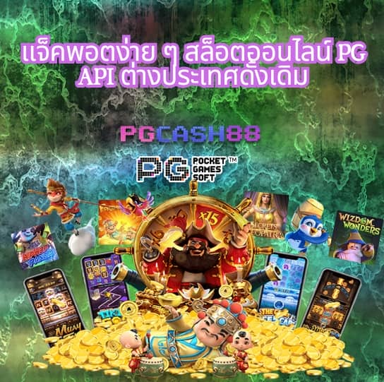 pgเว็บตรง