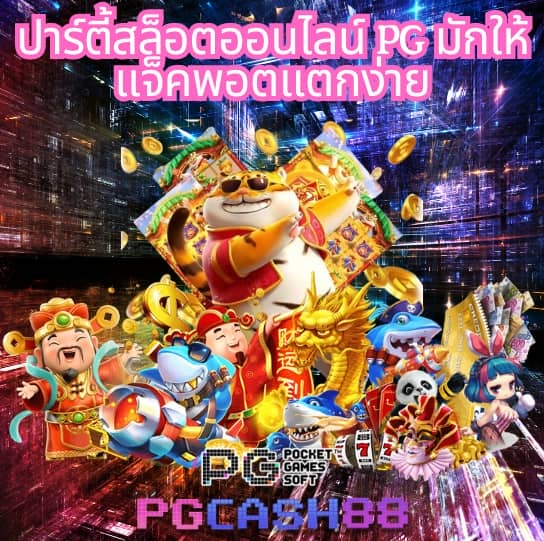 pgเว็บตรง